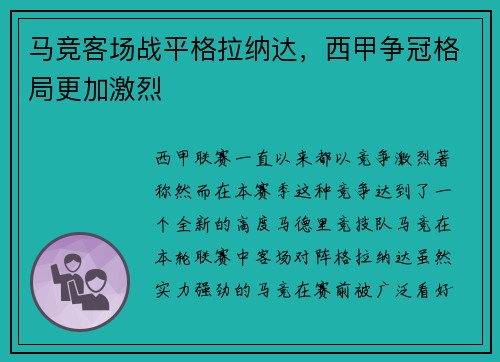 马竞客场战平格拉纳达，西甲争冠格局更加激烈