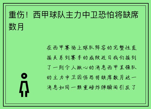 重伤！西甲球队主力中卫恐怕将缺席数月