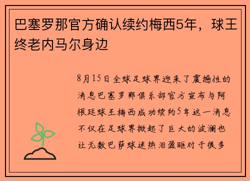 巴塞罗那官方确认续约梅西5年，球王终老内马尔身边