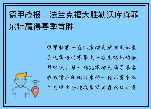 德甲战报：法兰克福大胜勒沃库森菲尔特赢得赛季首胜