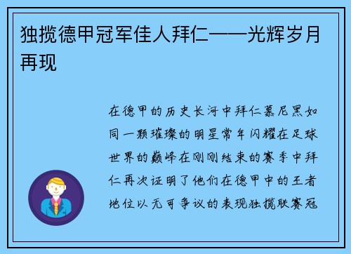 独揽德甲冠军佳人拜仁——光辉岁月再现