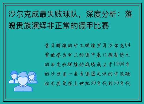 沙尔克成最失败球队，深度分析：落魄贵族演绎非正常的德甲比赛