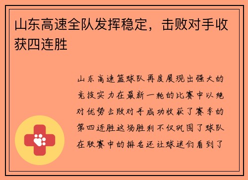 山东高速全队发挥稳定，击败对手收获四连胜