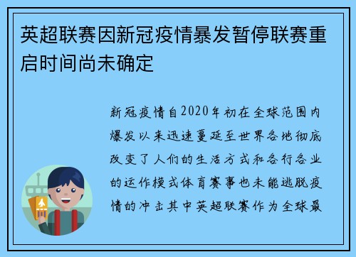 英超联赛因新冠疫情暴发暂停联赛重启时间尚未确定