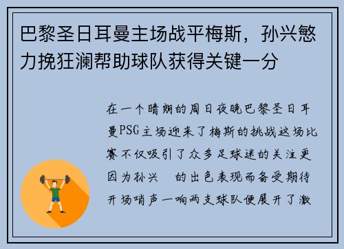 巴黎圣日耳曼主场战平梅斯，孙兴慜力挽狂澜帮助球队获得关键一分