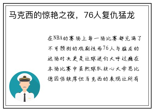 马克西的惊艳之夜，76人复仇猛龙