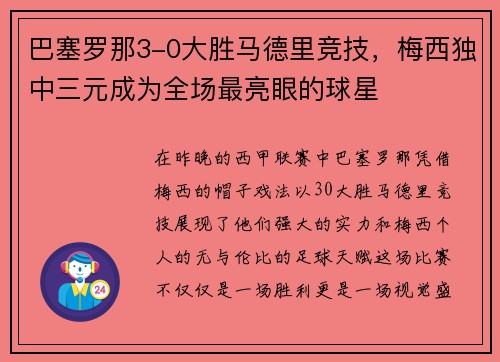 巴塞罗那3-0大胜马德里竞技，梅西独中三元成为全场最亮眼的球星