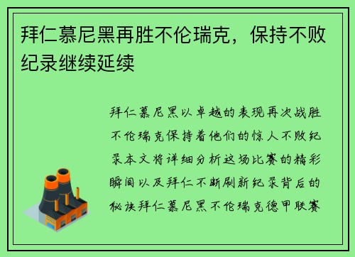 拜仁慕尼黑再胜不伦瑞克，保持不败纪录继续延续