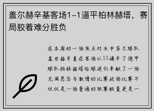 盖尔赫辛基客场1-1逼平柏林赫塔，赛局胶着难分胜负