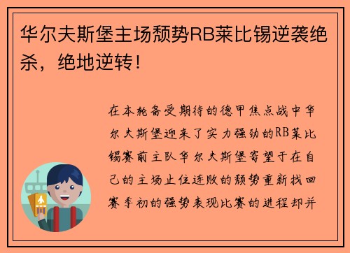 华尔夫斯堡主场颓势RB莱比锡逆袭绝杀，绝地逆转！