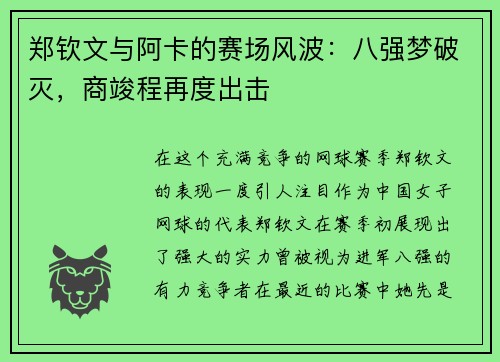 郑钦文与阿卡的赛场风波：八强梦破灭，商竣程再度出击