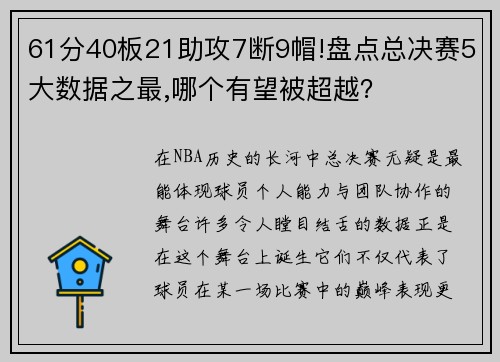 61分40板21助攻7断9帽!盘点总决赛5大数据之最,哪个有望被超越？