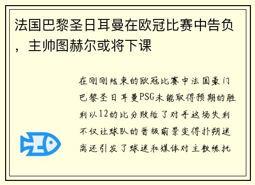 法国巴黎圣日耳曼在欧冠比赛中告负，主帅图赫尔或将下课