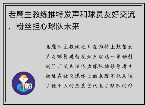 老鹰主教练推特发声和球员友好交流，粉丝担心球队未来