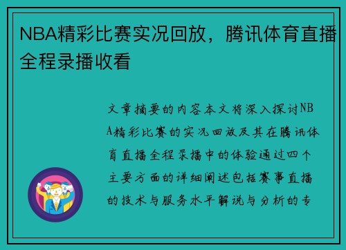 NBA精彩比赛实况回放，腾讯体育直播全程录播收看