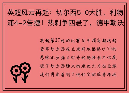 英超风云再起：切尔西5-0大胜、利物浦4-2告捷！热刺争四悬了，德甲勒沃库森5-1惊艳全场