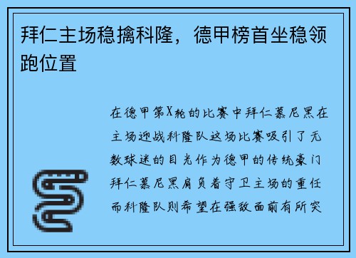 拜仁主场稳擒科隆，德甲榜首坐稳领跑位置