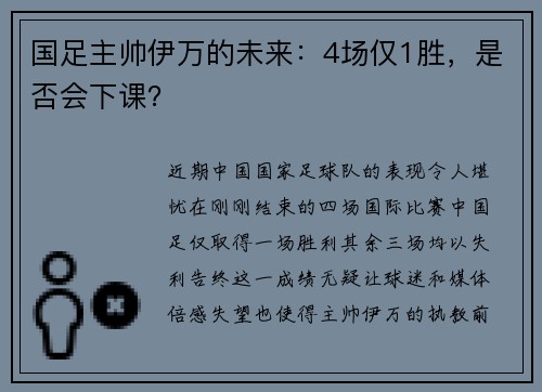 国足主帅伊万的未来：4场仅1胜，是否会下课？