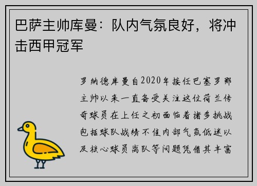 巴萨主帅库曼：队内气氛良好，将冲击西甲冠军