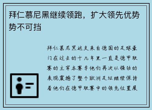 拜仁慕尼黑继续领跑，扩大领先优势势不可挡