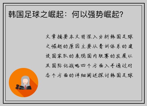 韩国足球之崛起：何以强势崛起？