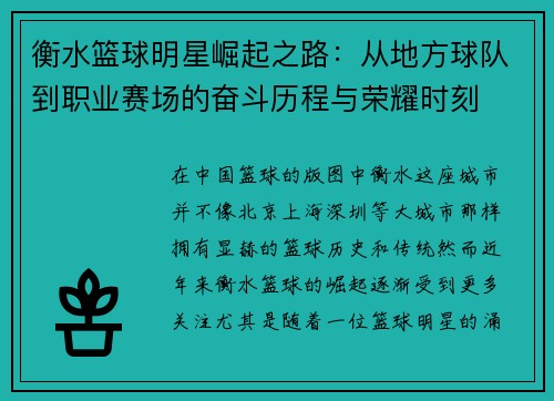 衡水篮球明星崛起之路：从地方球队到职业赛场的奋斗历程与荣耀时刻