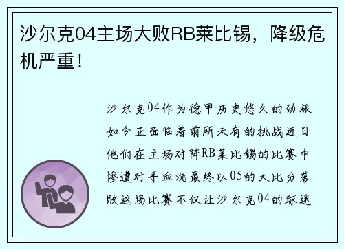 沙尔克04主场大败RB莱比锡，降级危机严重！