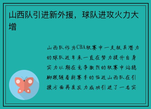 山西队引进新外援，球队进攻火力大增