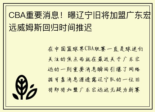 CBA重要消息！曝辽宁旧将加盟广东宏远威姆斯回归时间推迟