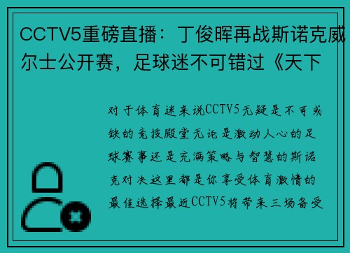 CCTV5重磅直播：丁俊晖再战斯诺克威尔士公开赛，足球迷不可错过《天下足球》+北京国安激战现场 - 副本