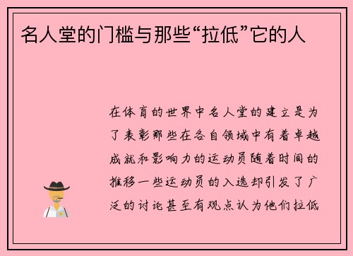 名人堂的门槛与那些“拉低”它的人