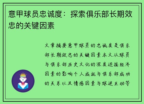 意甲球员忠诚度：探索俱乐部长期效忠的关键因素