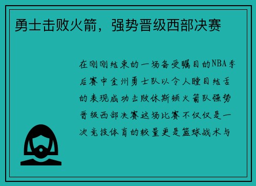 勇士击败火箭，强势晋级西部决赛