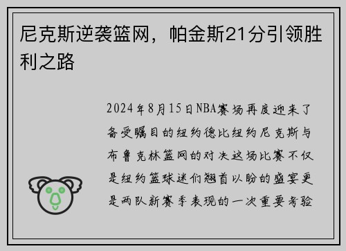 尼克斯逆袭篮网，帕金斯21分引领胜利之路