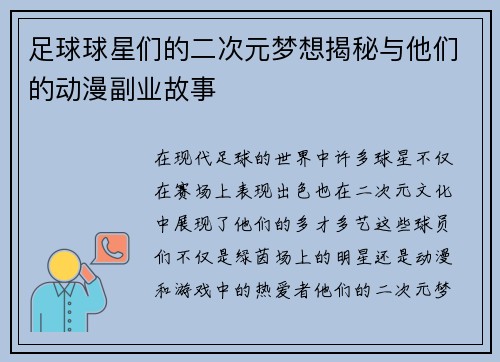 足球球星们的二次元梦想揭秘与他们的动漫副业故事