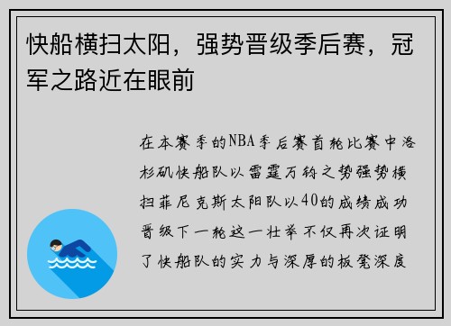 快船横扫太阳，强势晋级季后赛，冠军之路近在眼前