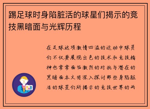 踢足球时身陷脏活的球星们揭示的竞技黑暗面与光辉历程