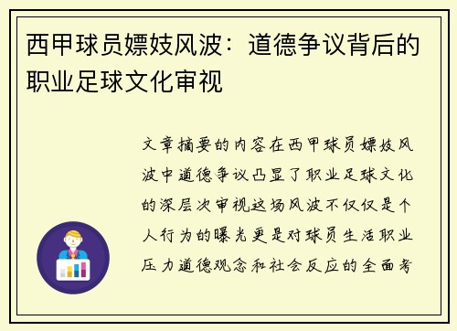 西甲球员嫖妓风波：道德争议背后的职业足球文化审视