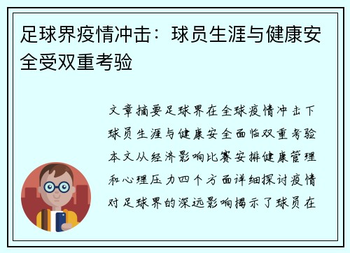 足球界疫情冲击：球员生涯与健康安全受双重考验