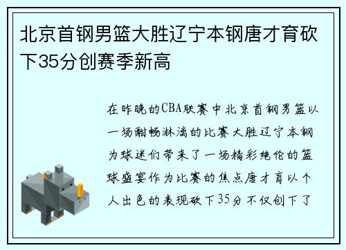 北京首钢男篮大胜辽宁本钢唐才育砍下35分创赛季新高