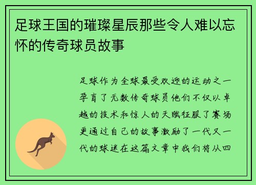 足球王国的璀璨星辰那些令人难以忘怀的传奇球员故事