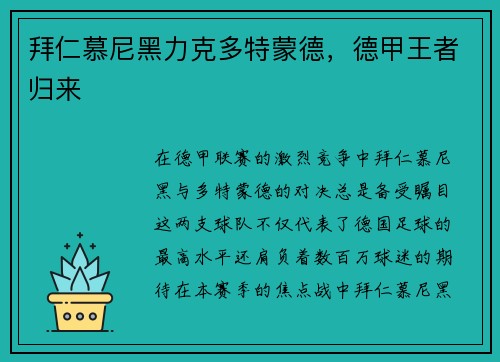 拜仁慕尼黑力克多特蒙德，德甲王者归来