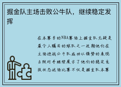 掘金队主场击败公牛队，继续稳定发挥