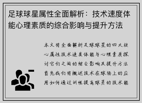 足球球星属性全面解析：技术速度体能心理素质的综合影响与提升方法