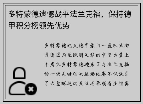 多特蒙德遗憾战平法兰克福，保持德甲积分榜领先优势