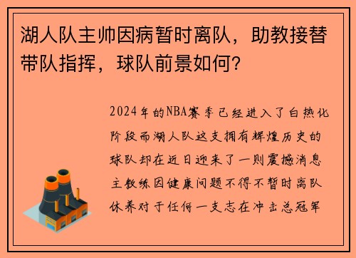 湖人队主帅因病暂时离队，助教接替带队指挥，球队前景如何？