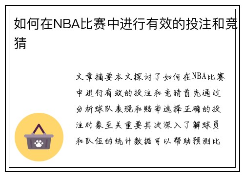 如何在NBA比赛中进行有效的投注和竞猜