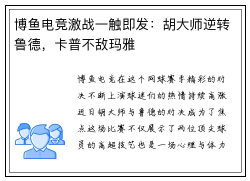 博鱼电竞激战一触即发：胡大师逆转鲁德，卡普不敌玛雅