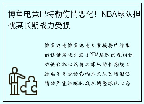 博鱼电竞巴特勒伤情恶化！NBA球队担忧其长期战力受损