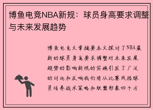 博鱼电竞NBA新规：球员身高要求调整与未来发展趋势